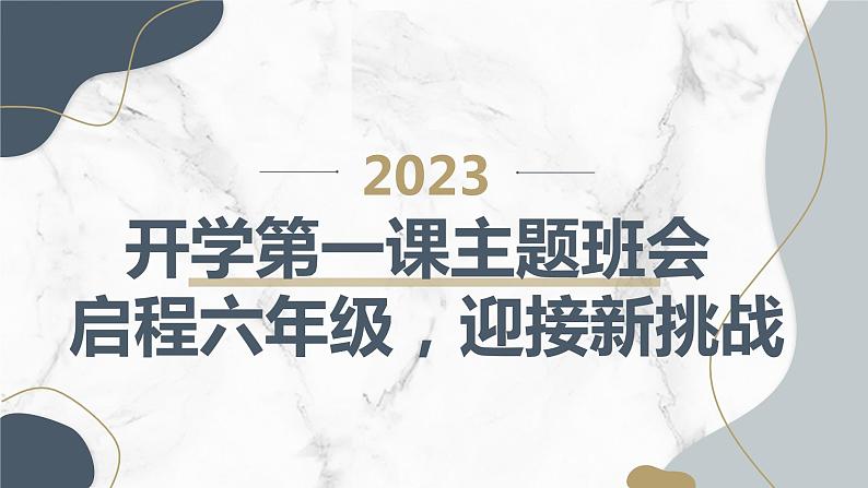 2023秋小学六年级开学第一课主题班会： 启程六年级，迎接新挑战【课件】第1页