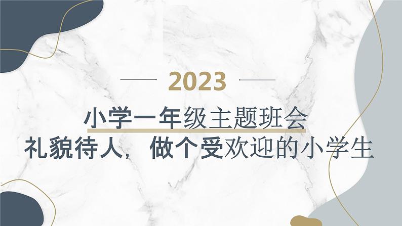 2023秋小学一年级主题班会： 礼貌待人，做个受欢迎的小学生【课件】第1页