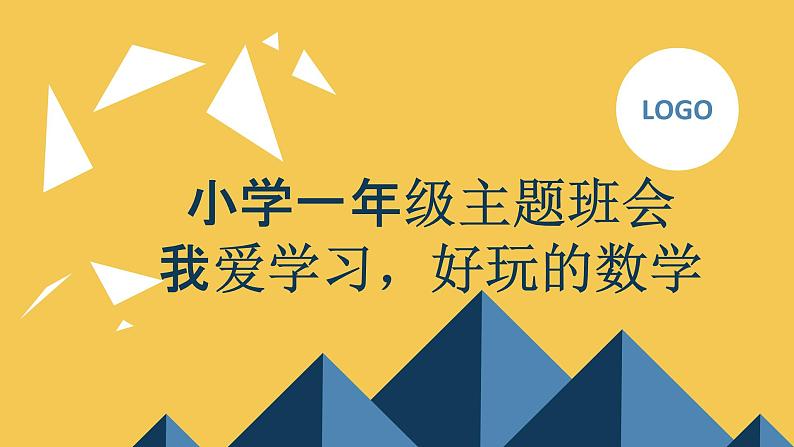 2023秋小学一年级主题班会： 我爱学习，好玩的数学【课件】第1页