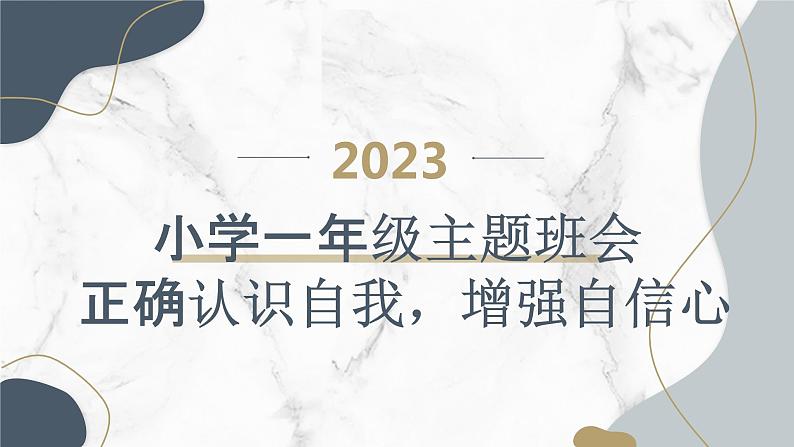 2023秋小学一年级主题班会： 正确认识自我，增强自信心【课件】01