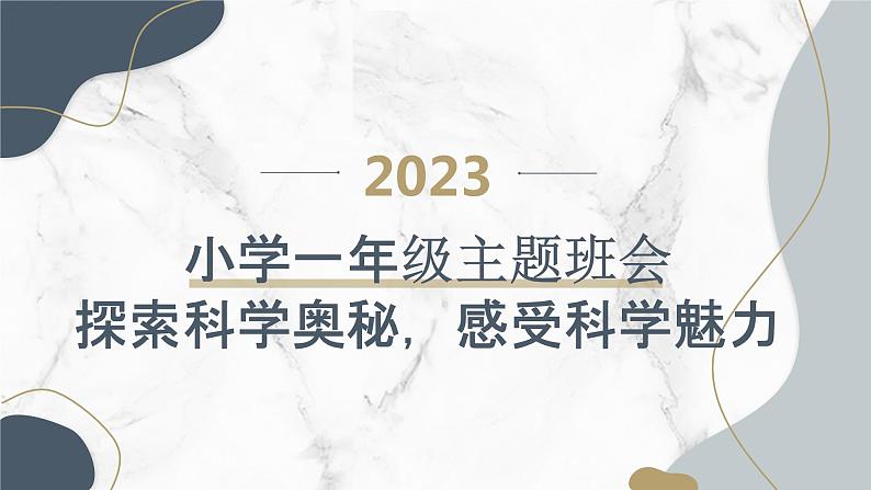 2023秋小学一年级主题班会：探索科学奥秘，感受科学魅力【课件】第1页