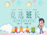 蓝色小学卡通竞选班长PPT模板