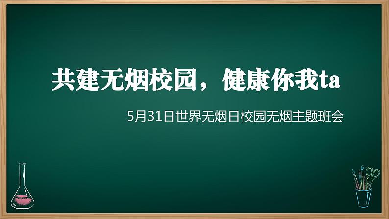 共建无烟校园，健康你我ta——无烟日主题班会课件01