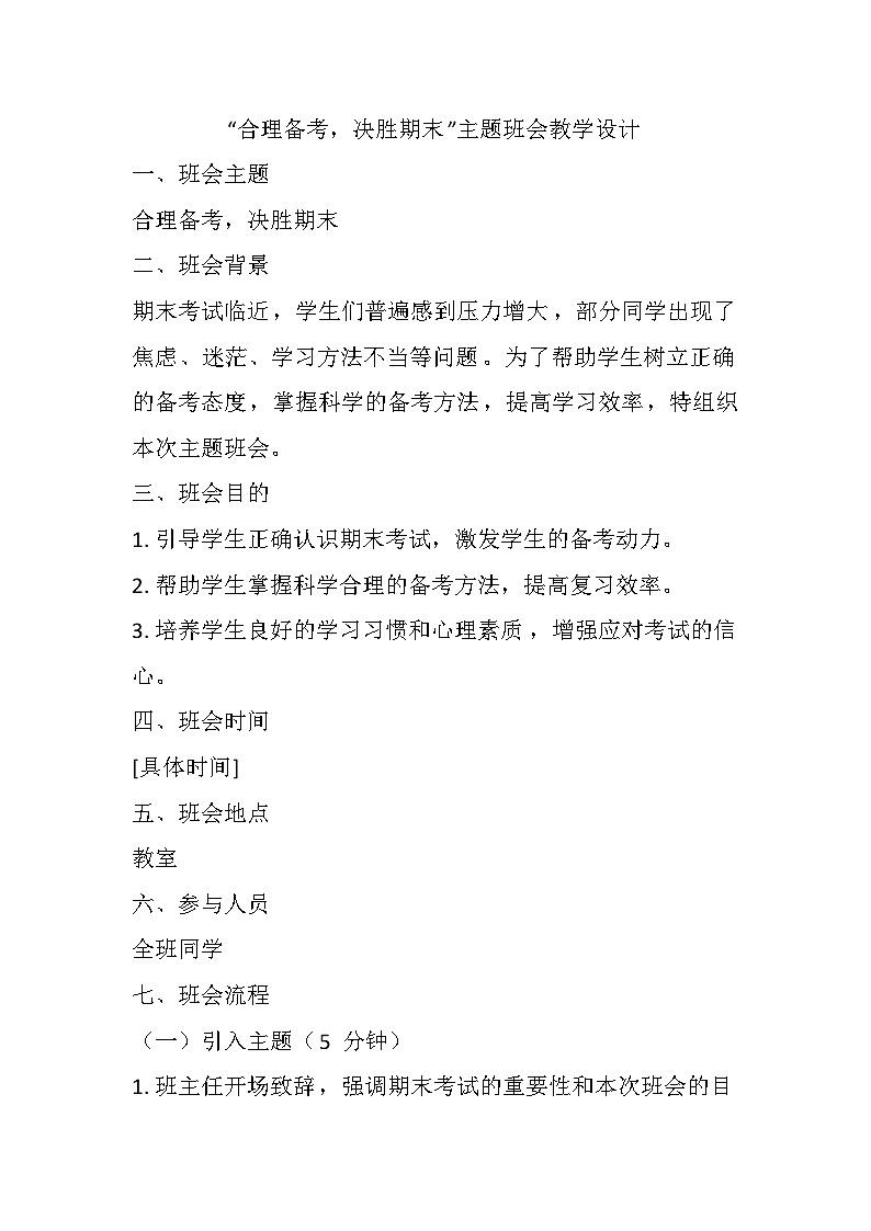 合理备考，决胜期末主题班会教学设计01