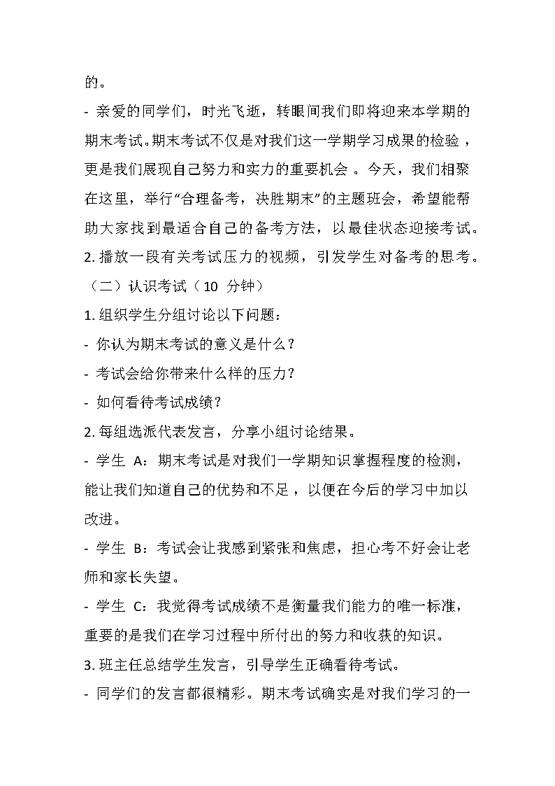 合理备考，决胜期末主题班会教学设计02