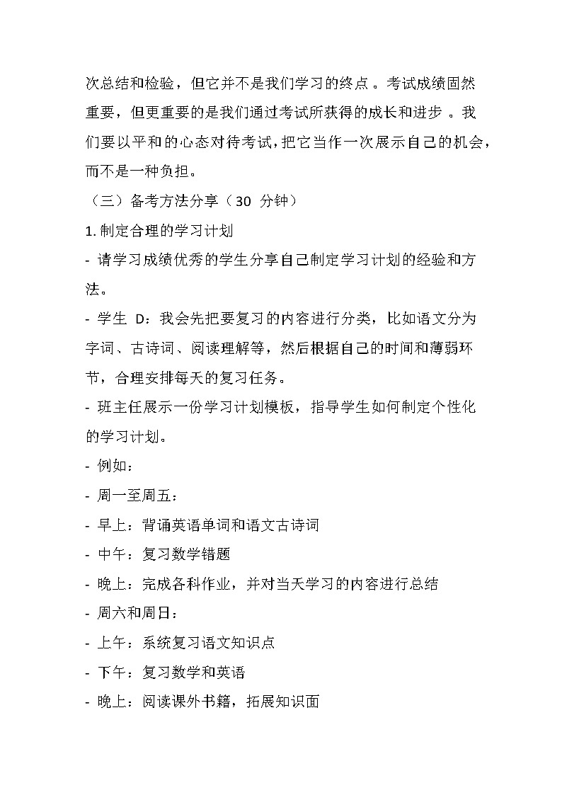 合理备考，决胜期末主题班会教学设计03