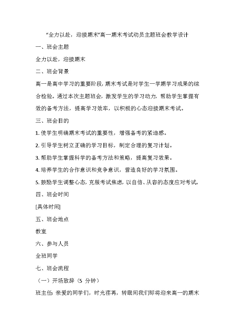 全力以赴，迎接期末高一期末考试动员会主题班会教学设计01