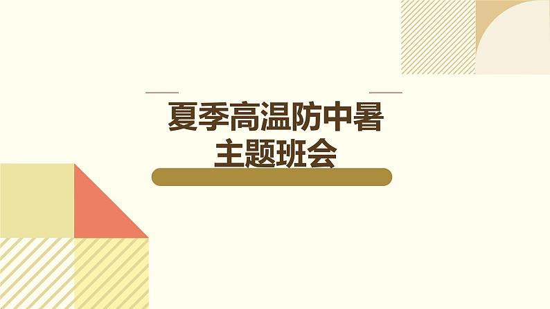 夏季高温防中暑主题班会课件第1页