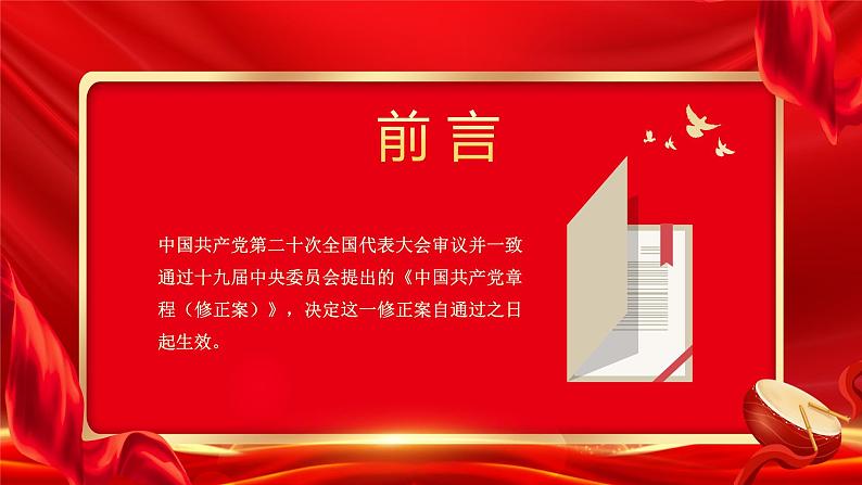 红色党政哪些内容写入了党章PPT模板02