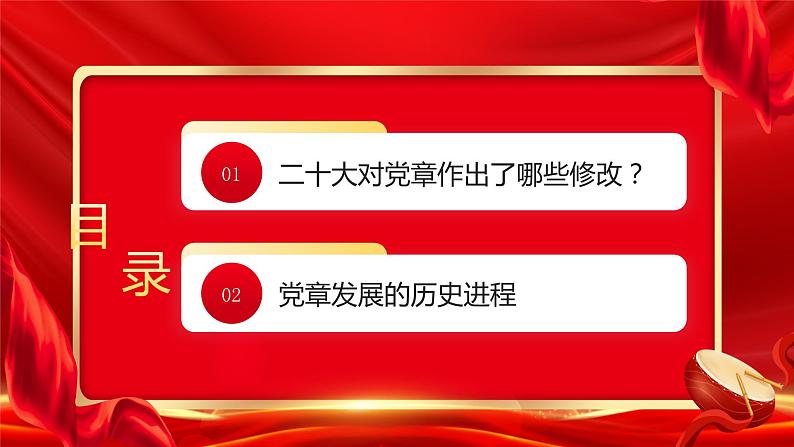 红色党政哪些内容写入了党章PPT模板03