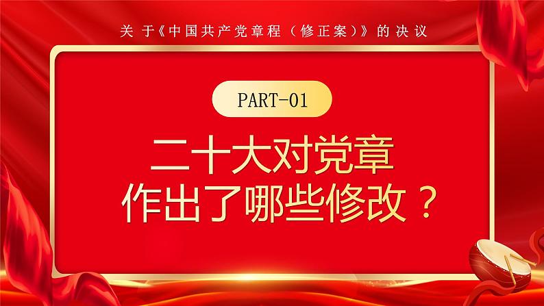 红色党政哪些内容写入了党章PPT模板04