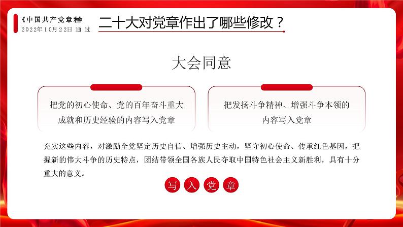 红色党政哪些内容写入了党章PPT模板08