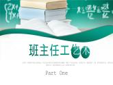 班主任經(jīng)驗交流 課件1