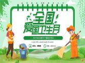 绿色卡通风爱国卫生月PPT模板