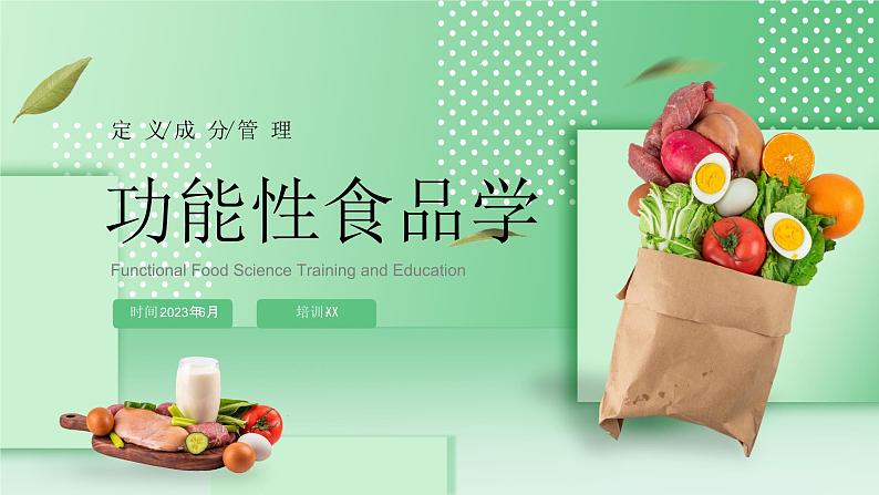 绿色卡通风功能性食品学科普PPT模板第1页