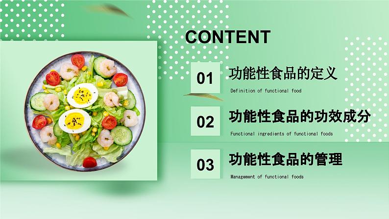 绿色卡通风功能性食品学科普PPT模板第2页