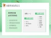 绿色卡通风功能性食品学科普PPT模板