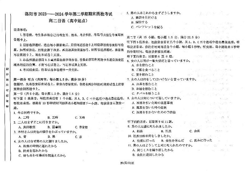 河南省洛阳市2023-2024学年高二下学期6月期末考试日语PDF版含答案第1页