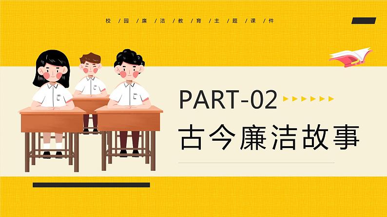 黄色简约卡通教育课件让廉洁之风吹满校园PPT模板06