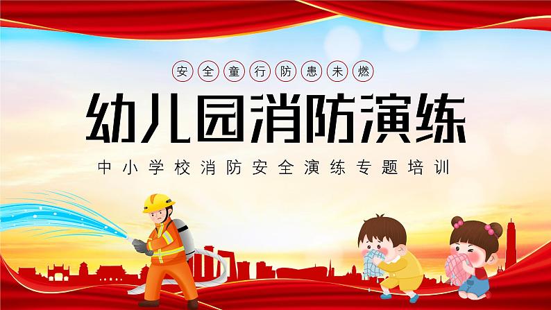 中小学校消防安全演练主题教育课件PPT01