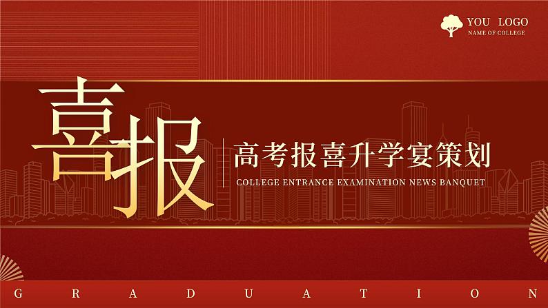 金榜题名高考报喜升学宴策划红金通用PPT模板01