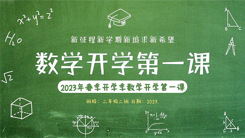 绿色黑板风春季数学开学第一课PPT01