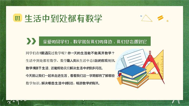 绿色黑板风春季数学开学第一课PPT04