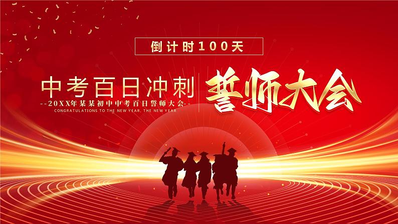 中考冲刺百日誓师大会红金色简约PPT模板第1页