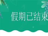 绿色卡通风开学季开学第一课PPT快闪