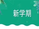 绿色卡通风开学季开学第一课PPT快闪