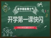 绿色黑板新学期开学创意快闪通用PPT模板