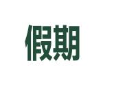 绿色黑板新学期开学创意快闪通用PPT模板