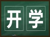 绿色黑板新学期开学创意快闪通用PPT模板