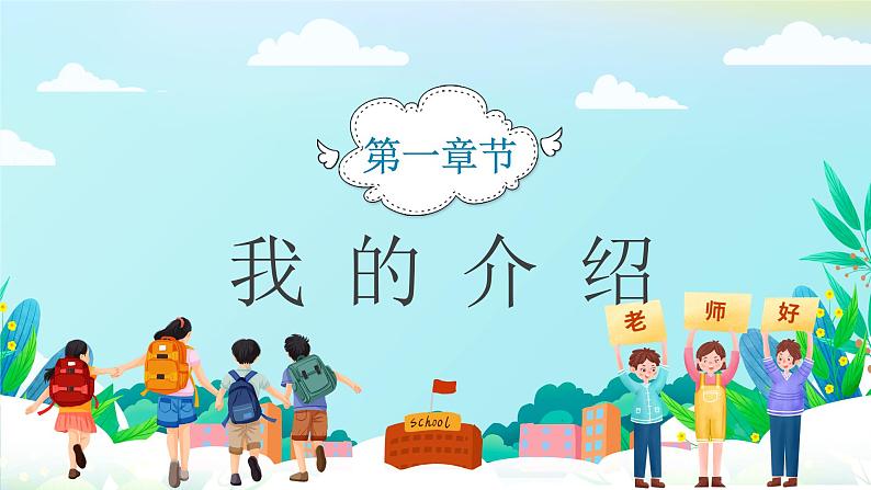 蓝色卡通风开学自我介绍PPT03