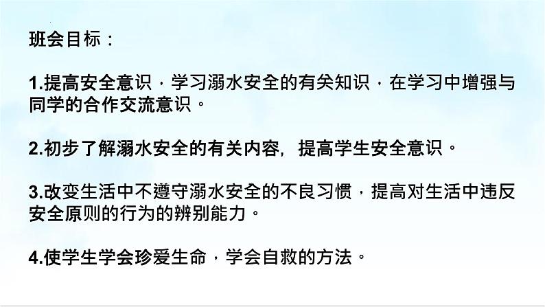 1】2023-2024学年暑期安全主题班会课件02