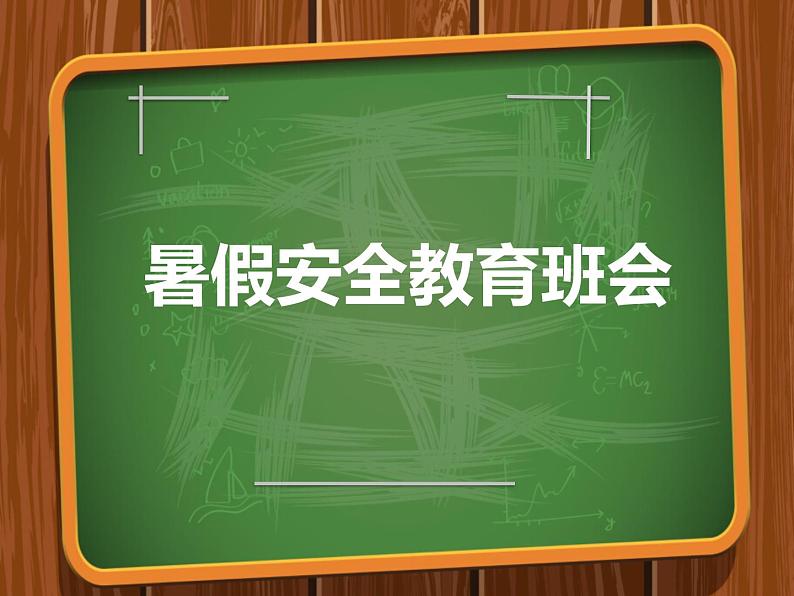 3】2023-2024学年暑期安全主题班会课件01