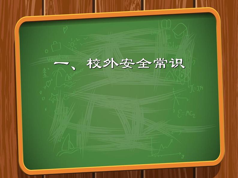 3】2023-2024学年暑期安全主题班会课件05