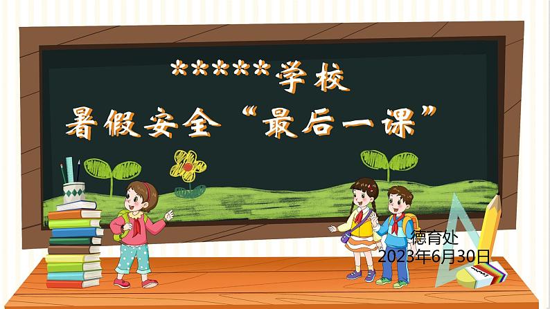 7】2023-2024学年暑期安全主题班会课件第1页