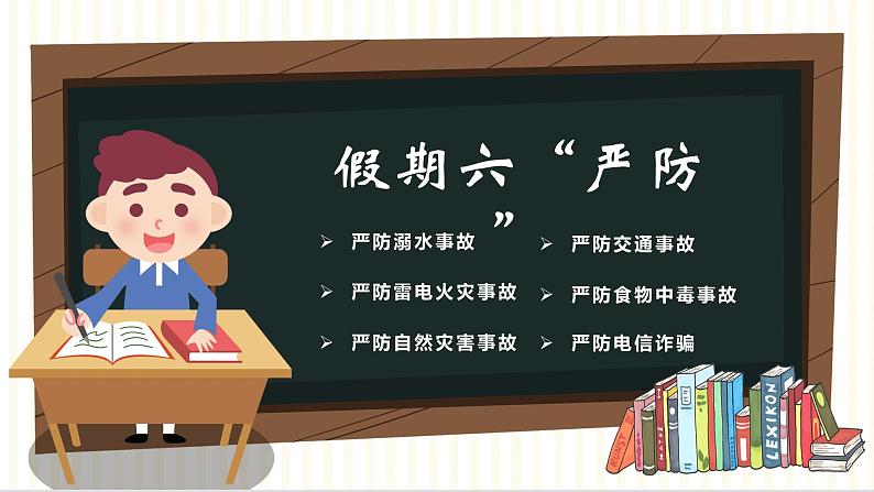 7】2023-2024学年暑期安全主题班会课件第2页