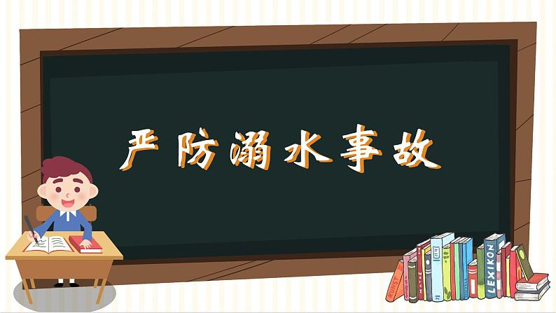 7】2023-2024学年暑期安全主题班会课件第3页