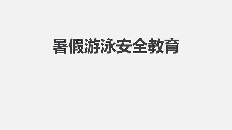 10】2023-2024学年暑期安全主题班会课件第1页