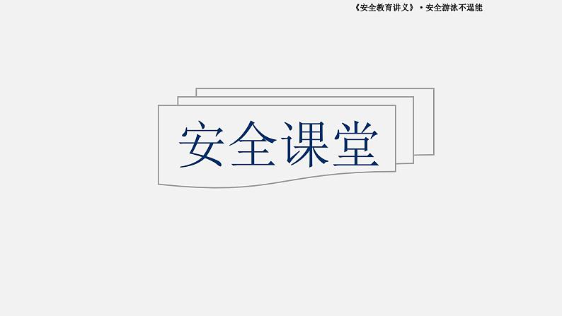 10】2023-2024学年暑期安全主题班会课件第6页