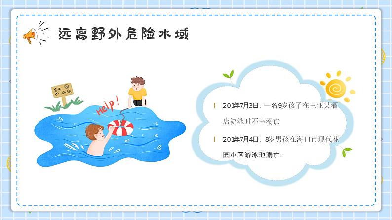 12】2023-2024学年暑期安全主题班会课件第5页