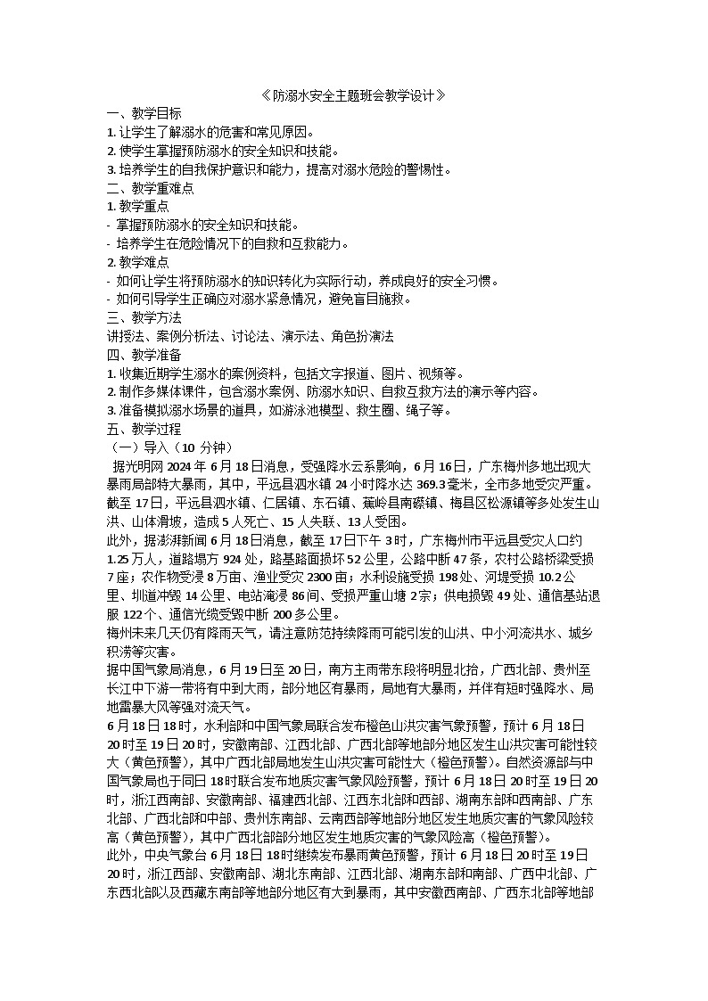 防溺水安全教育主题班会教学设计01