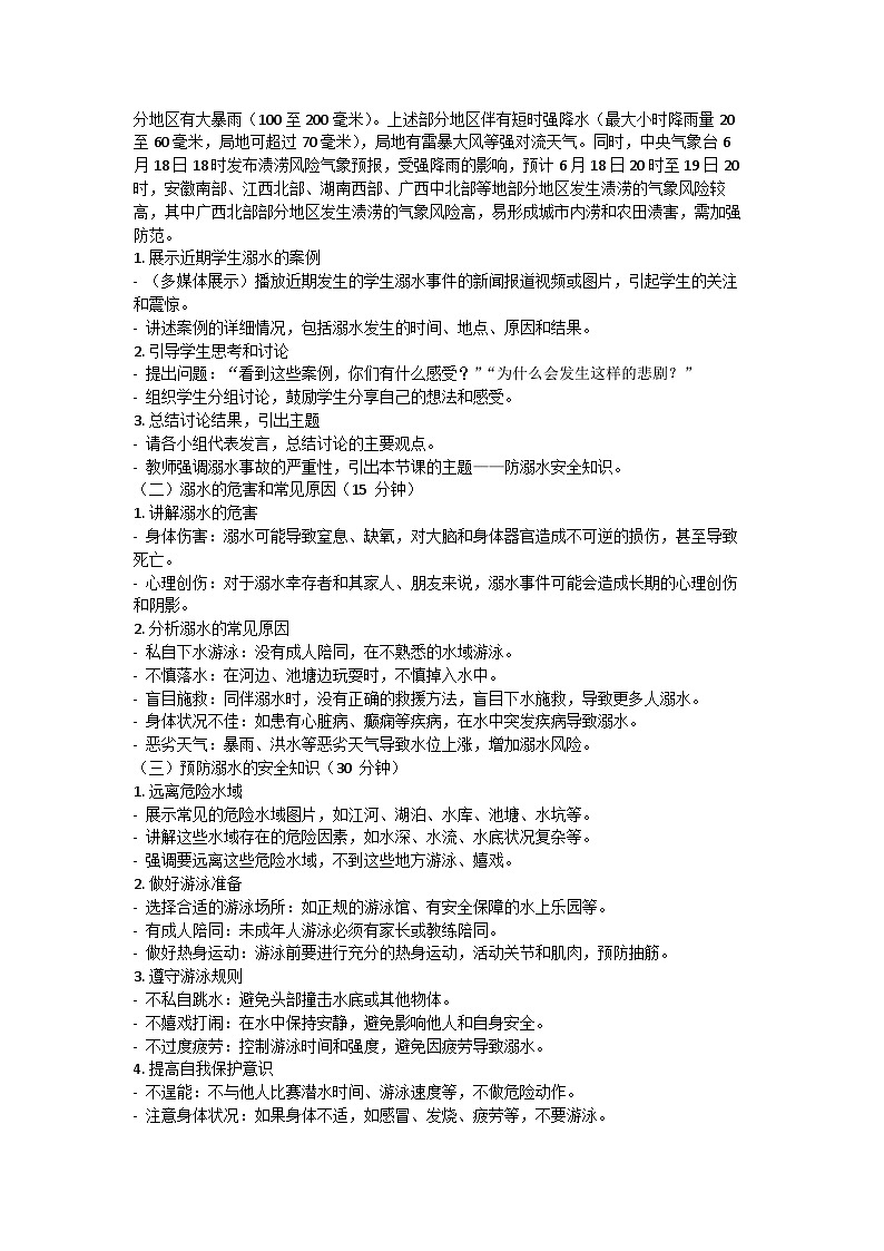 防溺水安全教育主题班会教学设计02