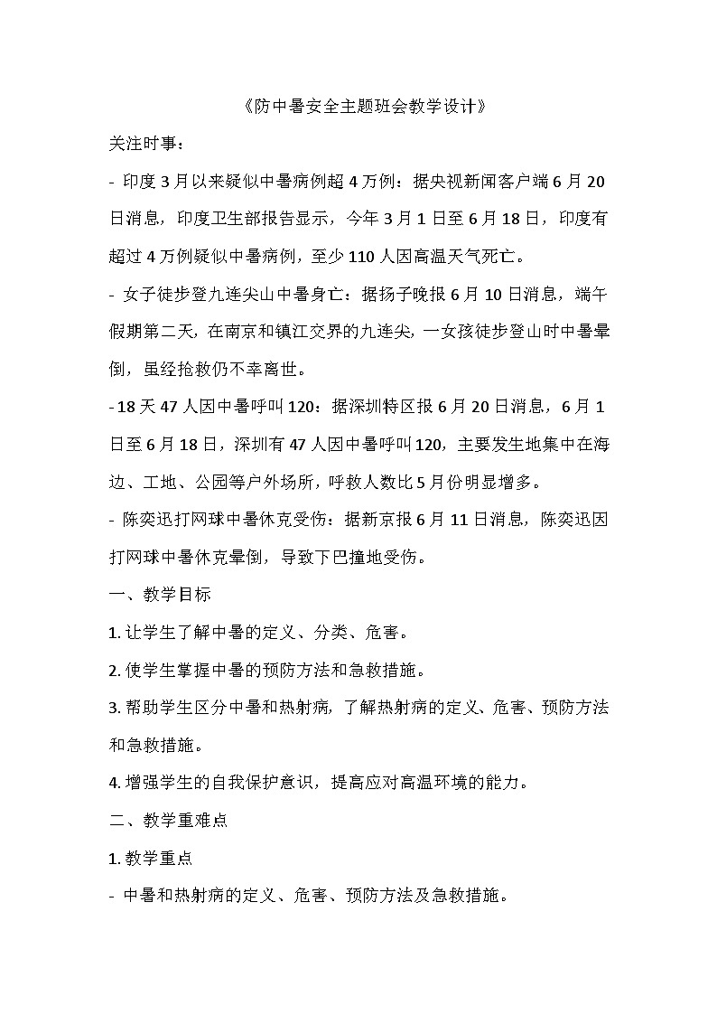防中暑安全主题班会教学设计01