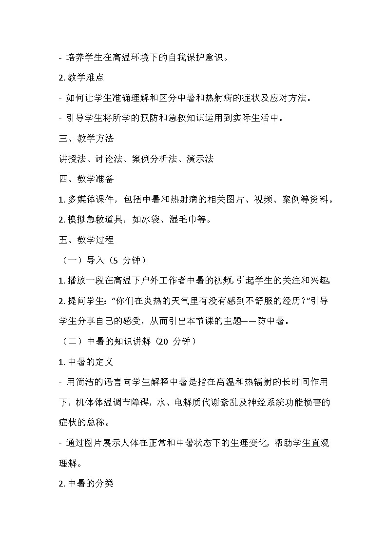 防中暑安全主题班会教学设计02