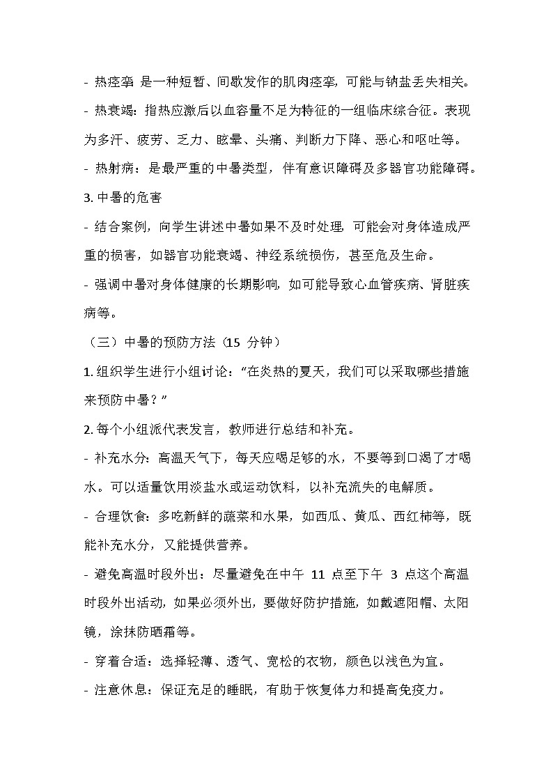 防中暑安全主题班会教学设计03