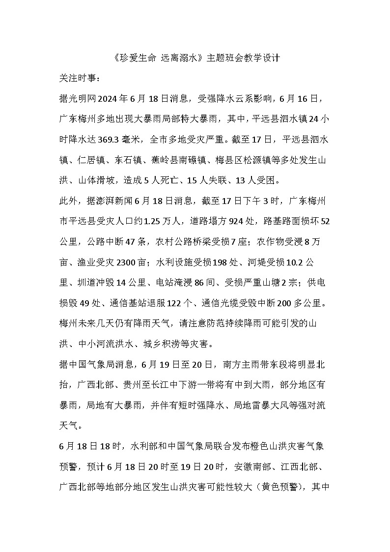 防溺水安全教育主题班会教学设计01