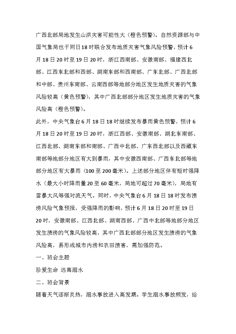 防溺水安全教育主题班会教学设计02